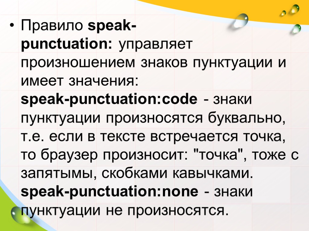 Правило speak-punctuation: управляет произношением знаков пунктуации и имеет значения: speak-punctuation:code - знаки пунктуации произносятся